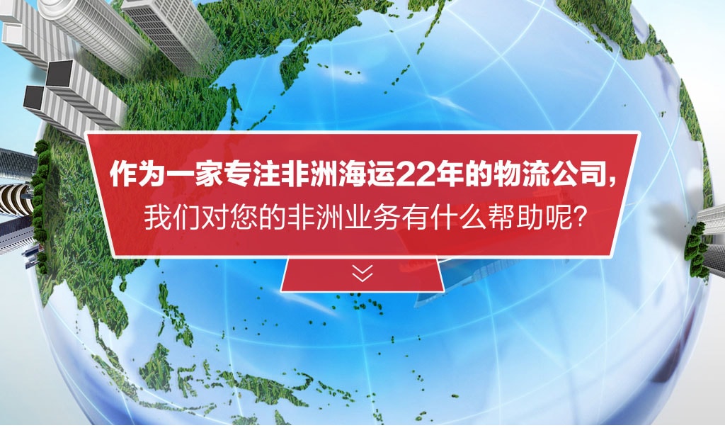 旭洲物流助您家电运往非洲