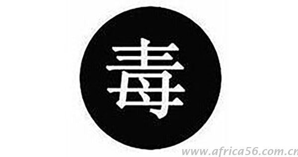 百草枯是否判定为剧毒农化产品影响重大