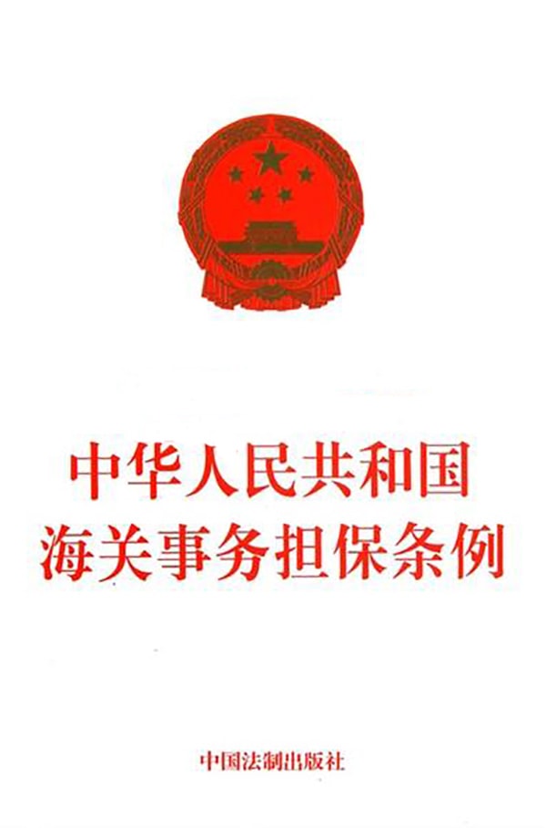 请免除海关担保需要满足什么条件？