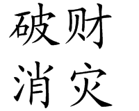 为挽救危机，尼日利亚破财消灾。