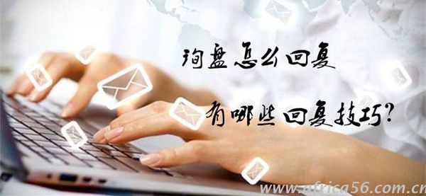 想要提高成单率，先掌握这些询盘回复技巧！_旭洲物流