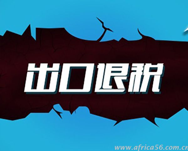 出口退税，你不得不知的几个要点_旭洲物流