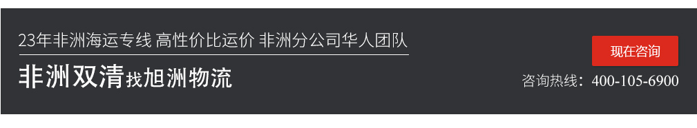 旭洲物流非洲门到门双清关一站式服务