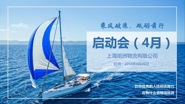 旭洲物流4月启动会_非洲海运_旭洲物流