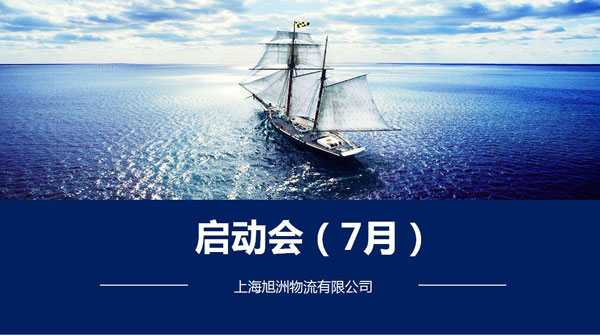 旭洲物流7月启动会_非洲海运_旭洲物流