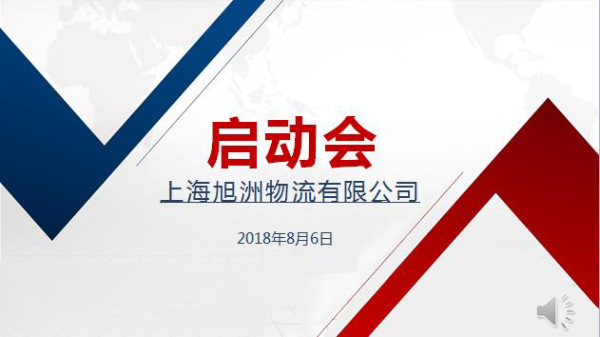 旭洲物流怎么样_旭洲物流8月启动会_非洲海运_旭洲物流